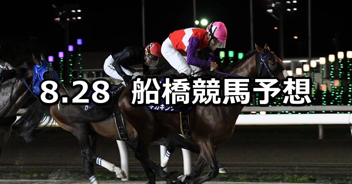 【フリオーソレジェンドカップ】2024/8/28(水)地方競馬 穴馬予想（船橋競馬）