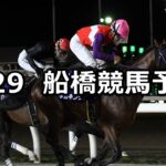 【新涼スプリント】2024/8/29(木)地方競馬 穴馬予想（船橋競馬）