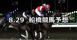 【新涼スプリント】2024/8/29(木)地方競馬 穴馬予想(船橋競馬)
