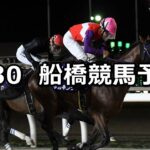 【バルーン特別】2024/8/30(金)地方競馬 穴馬予想(船橋競馬)