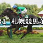 【札幌2歳ステークス】2024/8/31(土) 中央競馬 穴馬予想（札幌競馬）