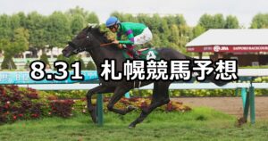 【札幌2歳ステークス】2024/8/31(土) 中央競馬 穴馬予想(札幌競馬)