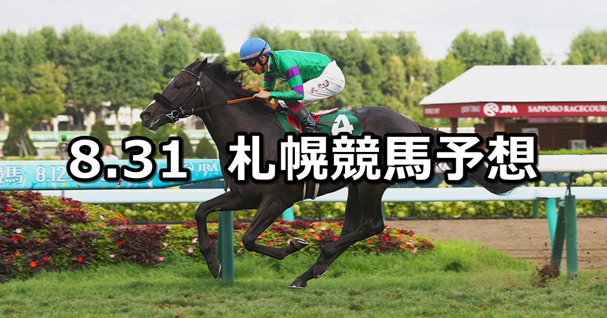 【札幌2歳ステークス】2024/8/31(土) 中央競馬 穴馬予想（札幌競馬）