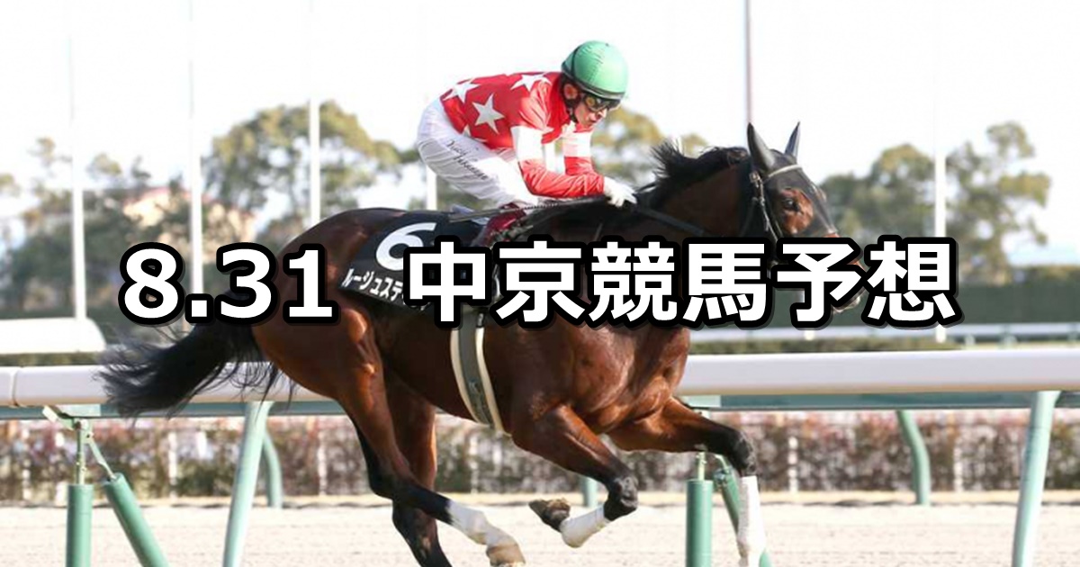 【長篠ステークス】2024/8/31(土) 中央競馬 穴馬予想（中京競馬）