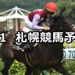 【タイランドカップ】2024/9/1(日) 中央競馬 穴馬予想(札幌競馬)