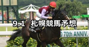 【タイランドカップ】2024/9/1(日) 中央競馬 穴馬予想(札幌競馬)