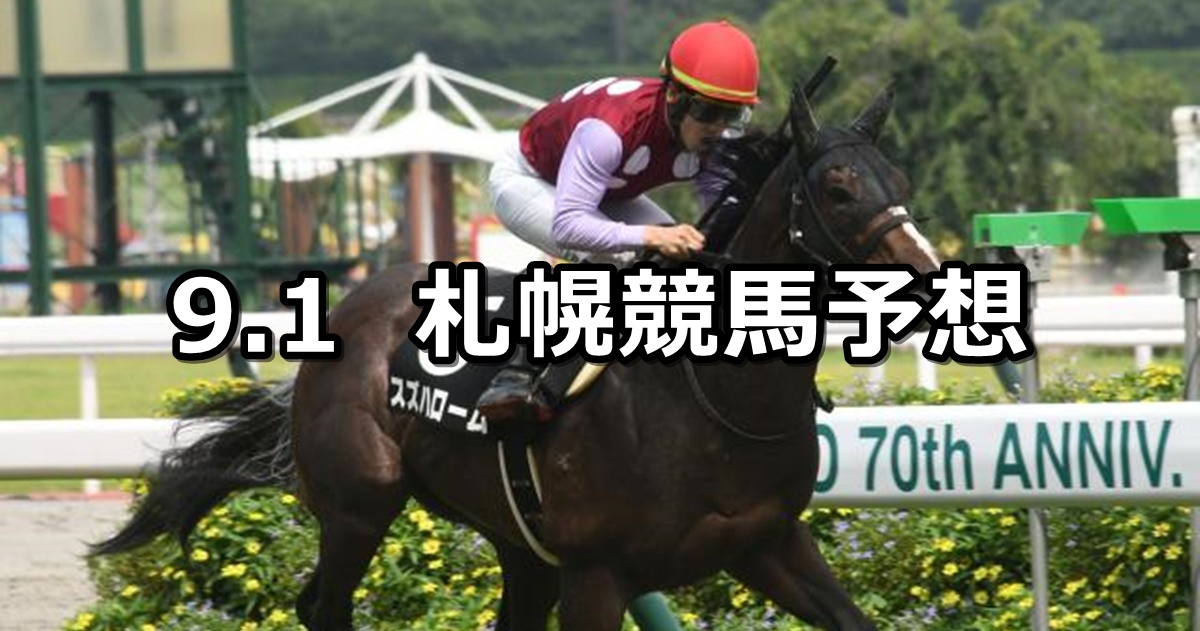 【タイランドカップ】2024/9/1(日) 中央競馬 穴馬予想（札幌競馬）