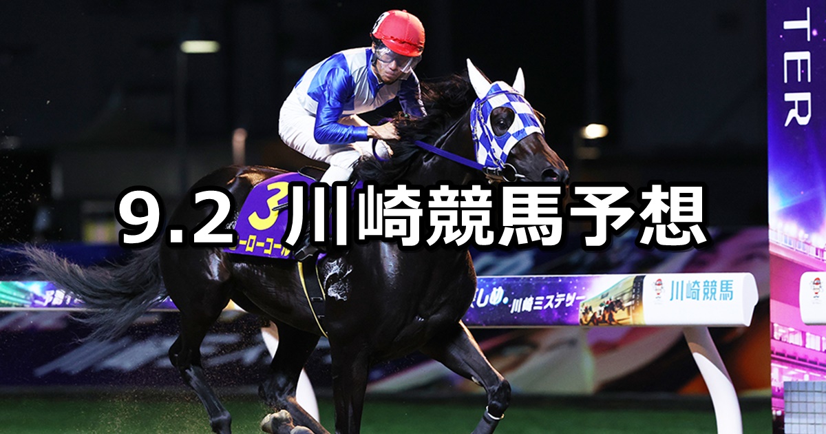 【馬産地日高特別】2024/9/2(月)地方競馬 穴馬予想（川崎競馬）