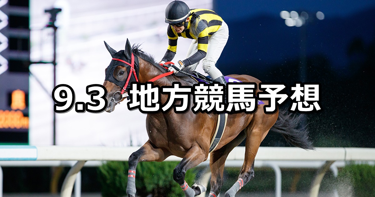 【不来方賞/スパーキングナイトチャレンジ】2024/9/3(火)地方競馬 穴馬予想（盛岡/川崎競馬）