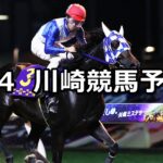 【戸塚記念】2024/9/4(水)地方競馬 穴馬予想(川崎競馬)