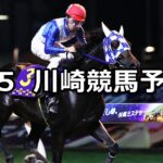 【若武者賞】2024/9/5(木)地方競馬 穴馬予想(川崎競馬)