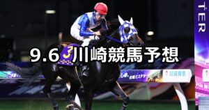 【多摩オープン】2024/9/6(金)地方競馬 穴馬予想(川崎競馬)
