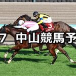 【紫苑ステークス】2024/9/7(土) 中央競馬 穴馬予想(中山競馬)