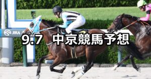 【エニフステークス】2024/9/7(土) 中央競馬 穴馬予想(中京競馬)