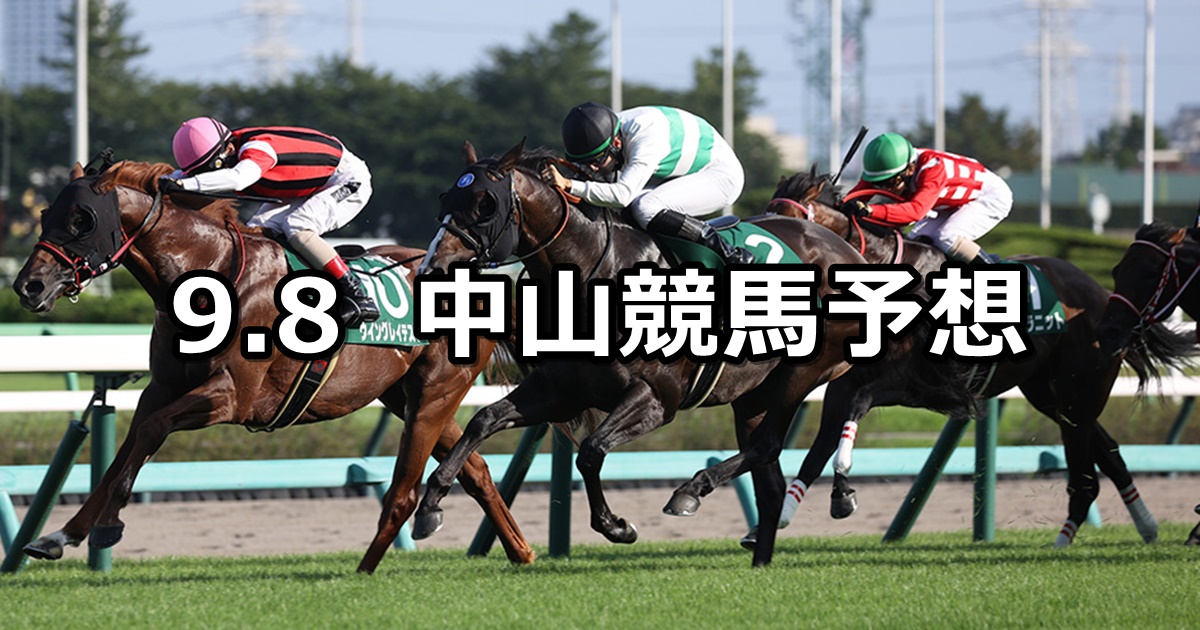 【京成杯オータムハンデ】2024/9/8(日) 中央競馬 穴馬予想（中山競馬）