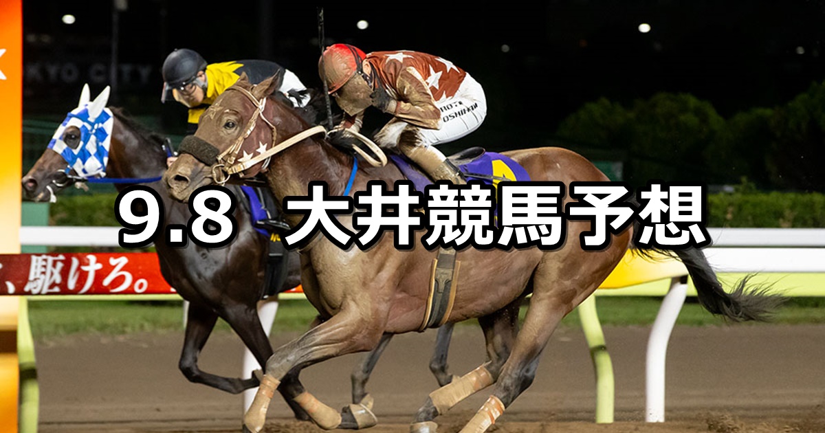 【オフトひたちなか賞】2024/9/8(日)地方競馬 穴馬予想（大井競馬）