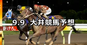 【武蔵野オープン】2024/9/9(月)地方競馬 穴馬予想(大井競馬)