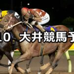 【ゴールドジュニア】2024/9/10(火)地方競馬 穴馬予想(大井競馬)