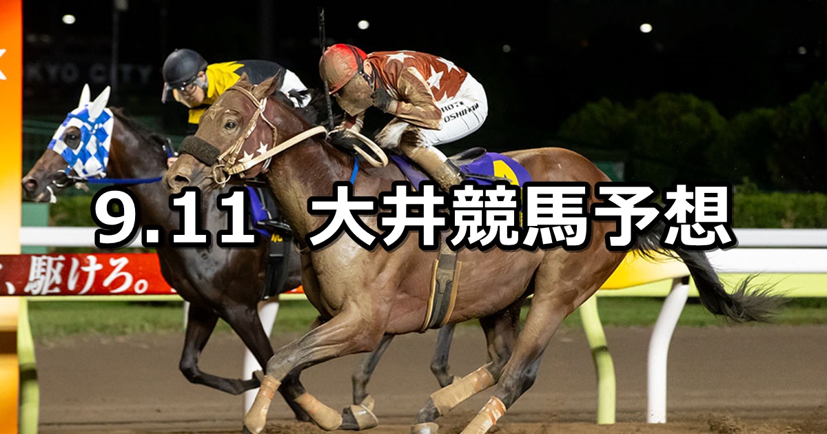 【アフター5スター賞】2024/9/11(水)地方競馬 穴馬予想（大井競馬）