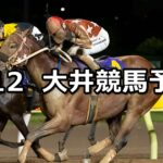 【東京記念】2024/9/12(木)地方競馬 穴馬予想(大井競馬)