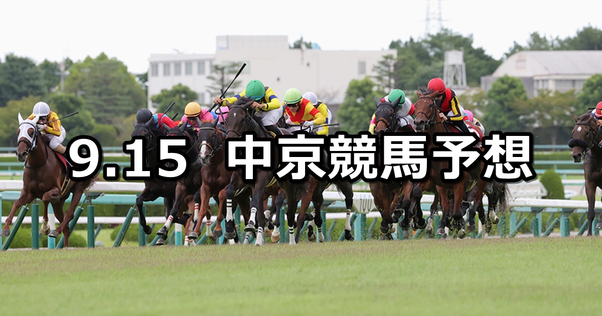 【ローズステークス】2024/9/15(日) 中央競馬 穴馬予想（中京競馬）