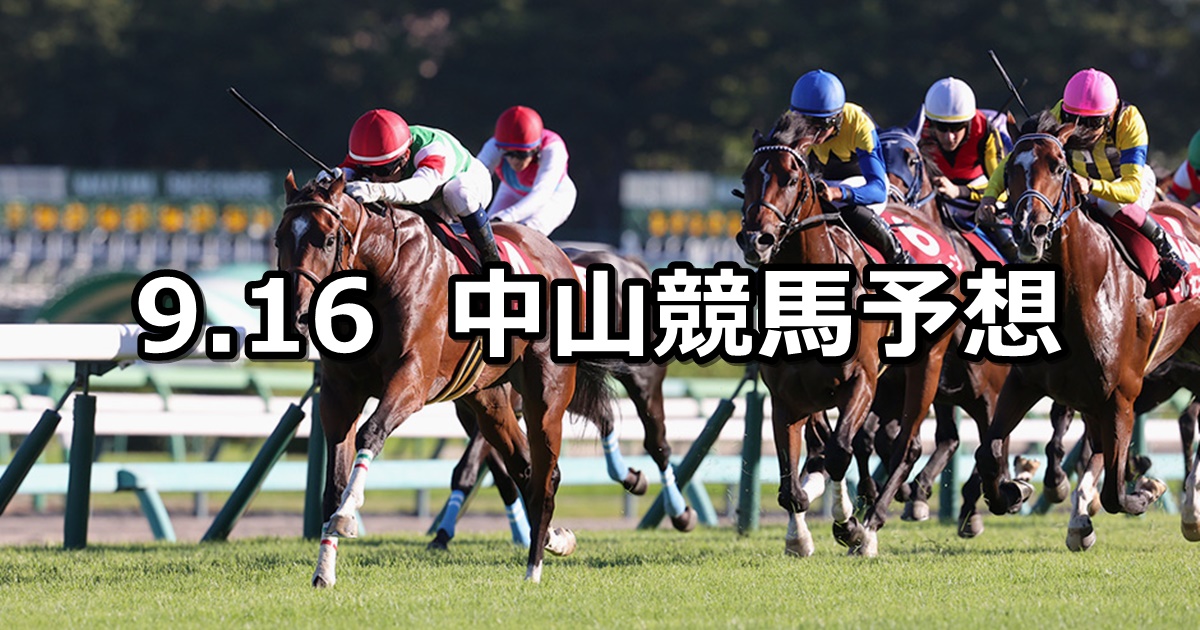 【セントライト記念】2024/9/16(月) 中央競馬 穴馬予想（中山競馬）