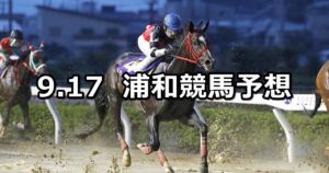 【夜長月特別】2024/9/17(火)地方競馬 穴馬予想（浦和競馬）