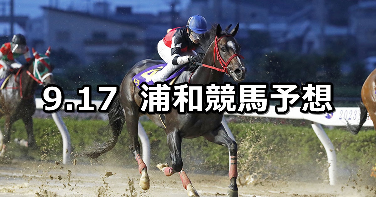 【夜長月特別】2024/9/17(火)地方競馬 穴馬予想（浦和競馬）