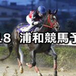 【テレ玉杯オーバルスプリント】2024/9/18(水)地方競馬 穴馬予想(浦和競馬)