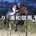 【祝月特別】2024/9/19(木)地方競馬 穴馬予想(浦和競馬)