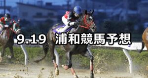【祝月特別】2024/9/19(木)地方競馬 穴馬予想(浦和競馬)