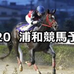 【紅葉月特別】2024/9/20(金)地方競馬 穴馬予想(浦和競馬)
