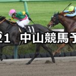【ながつきステークス】2024/9/21(土) 中央競馬 穴馬予想(中山競馬)