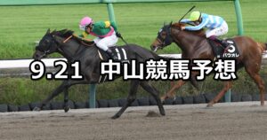 【ながつきステークス】2024/9/21(土) 中央競馬 穴馬予想(中山競馬)