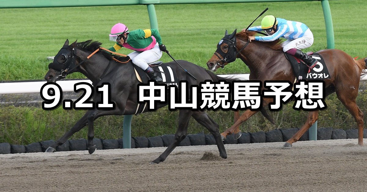 【ながつきステークス】2024/9/21(土) 中央競馬 穴馬予想（中山競馬）