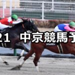 【伊賀ステークス】2024/9/21(土) 中央競馬 穴馬予想(中京競馬)