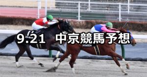【伊賀ステークス】2024/9/21(土) 中央競馬 穴馬予想(中京競馬)