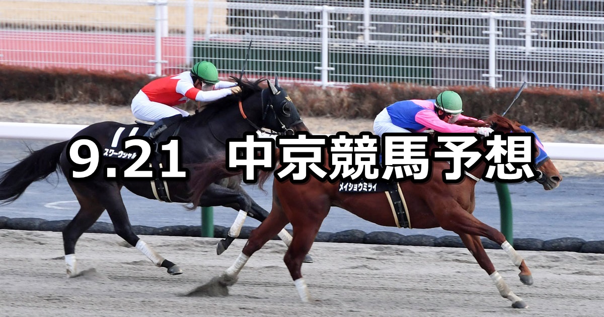 【伊賀ステークス】2024/9/21(土) 中央競馬 穴馬予想（中京競馬）