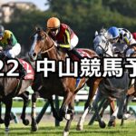 【オールカマー】2024/9/22(日) 中央競馬 穴馬予想(中山競馬)