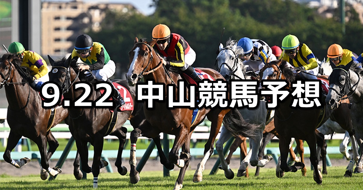 【オールカマー】2024/9/22(日) 中央競馬 穴馬予想（中山競馬）