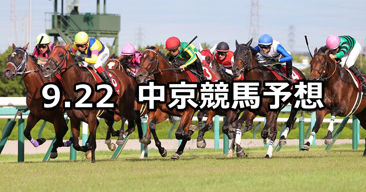 【神戸新聞杯】2024/9/22(日) 中央競馬 穴馬予想（中京競馬）