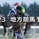【白山大賞典/威風堂々特別】2024/9/23(月)地方競馬 穴馬予想(船橋/金沢競馬)