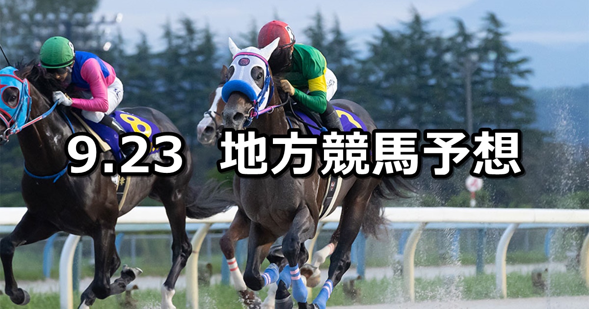 【白山大賞典/威風堂々特別】2024/9/23(月)地方競馬 穴馬予想（船橋/金沢競馬）