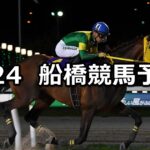 【長月特別】2024/9/24(火)地方競馬 穴馬予想(船橋競馬)