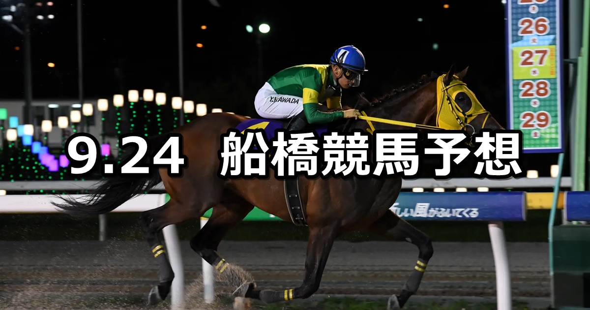 【長月特別】2024/9/24(火)地方競馬 穴馬予想（船橋競馬）