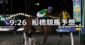 【マリーンカップ】2024/9/26(木)地方競馬 穴馬予想(船橋競馬)