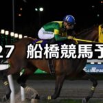 【サファイアスプリント】2024/9/27(金)地方競馬 穴馬予想（船橋競馬）