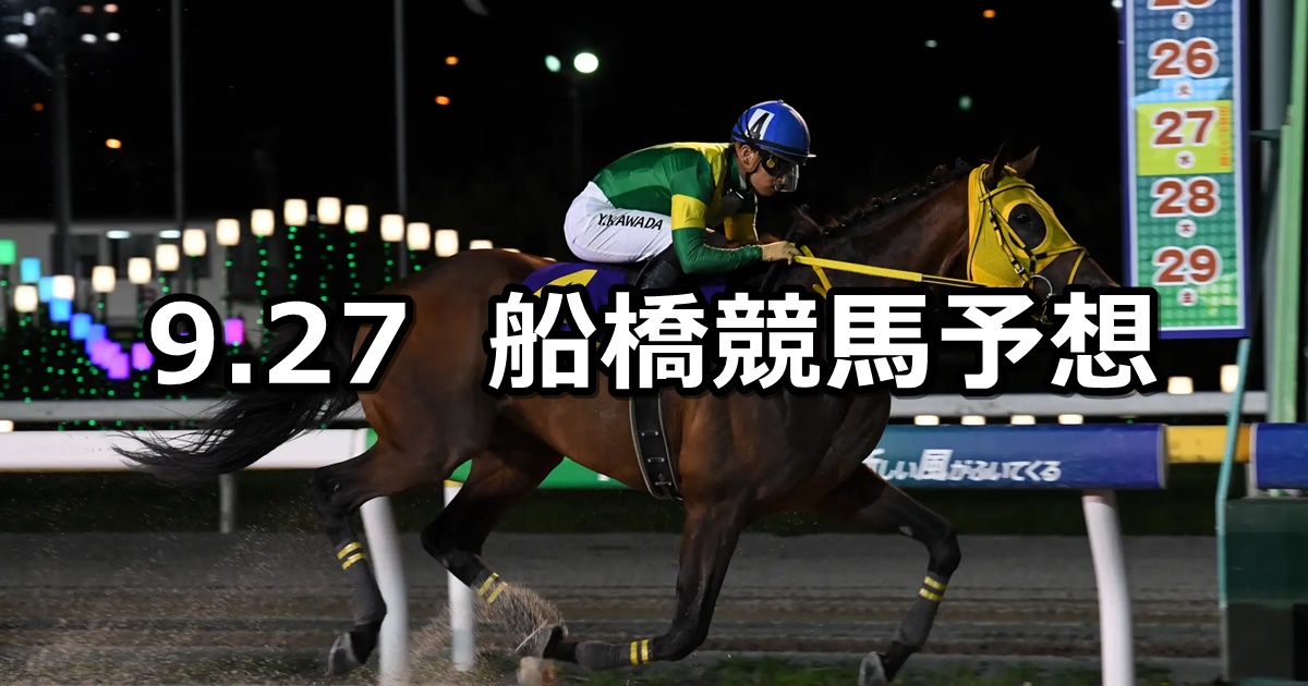 【サファイアスプリント】2024/9/27(金)地方競馬 穴馬予想（船橋競馬）