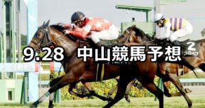 【秋風ステークス】2024/9/28(土) 中央競馬 穴馬予想（中山競馬）