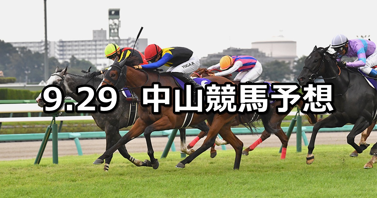 【スプリンターズステークス】2024/9/29(日) 中央競馬 穴馬予想（中山競馬）